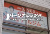 高田馬場駅徒歩7分のパーソナルジム『パーソナルランド』夜の店内ツアー動画のサムネイル画像