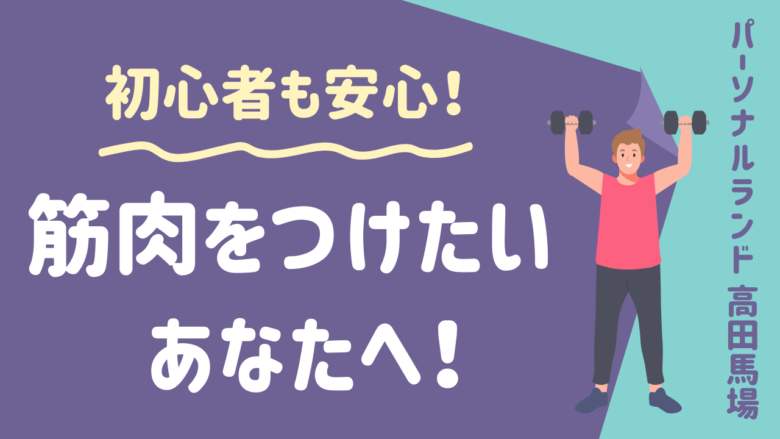 高田馬場・下落合・目白エリアのパーソナルジム「パーソナルランド」：筋肉をつけたい男性もお任せください！